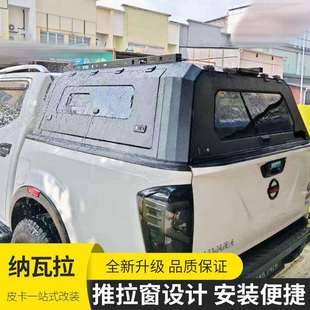 件推拉窗分体高盖 7皮卡车改装 纳瓦拉改装 后箱盖navara东风锐骐6