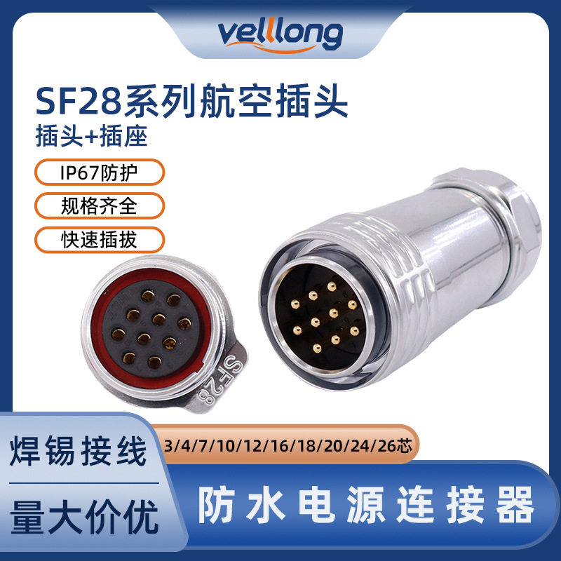 IP67防水航空插头SF28公母对接