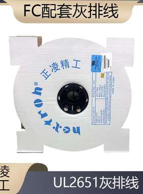 Nextron正凌精工PC配套FC/IDC灰排线UL2651扁平线10-64P整卷