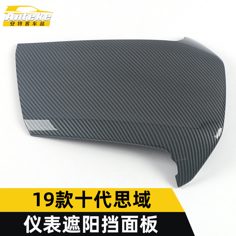 19款思域仪表台遮阳板碳纤维
