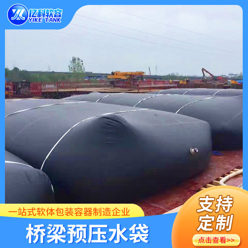 工程道路用桥梁预压水袋测压抗旱应急储水袋软体运输试压水袋