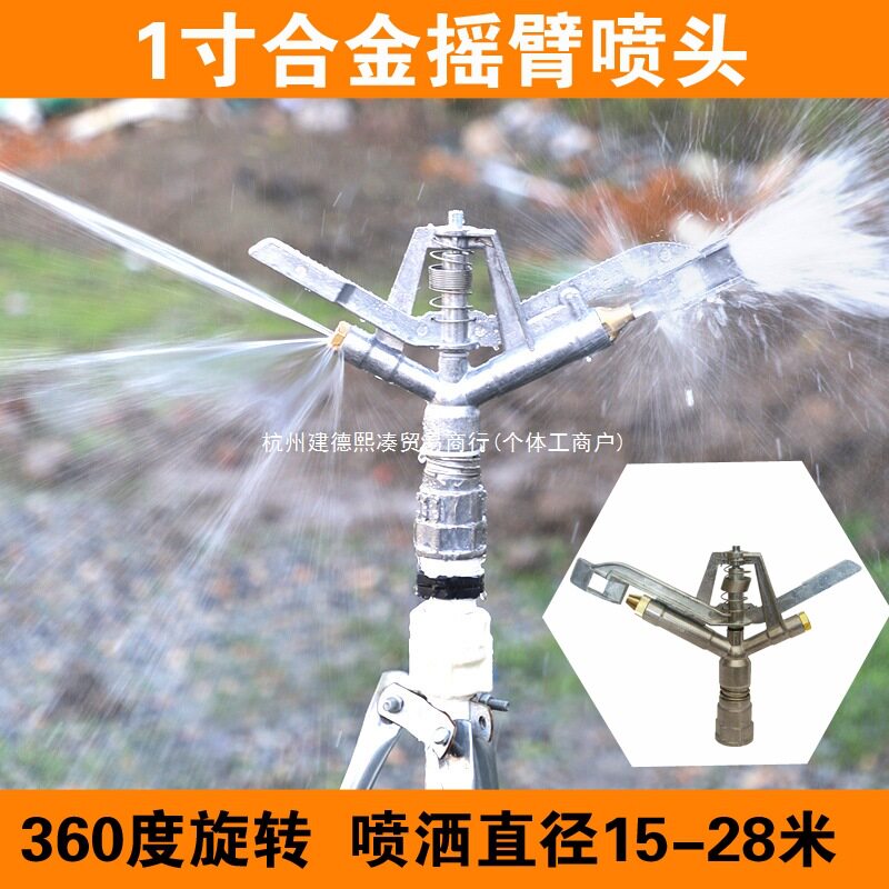 1寸合金可调摇臂喷头大面积喷灌