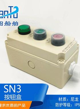远图船用尼龙塑料防水密启停急停遥控开关按钮盒SN3-03/ZPB-3三位