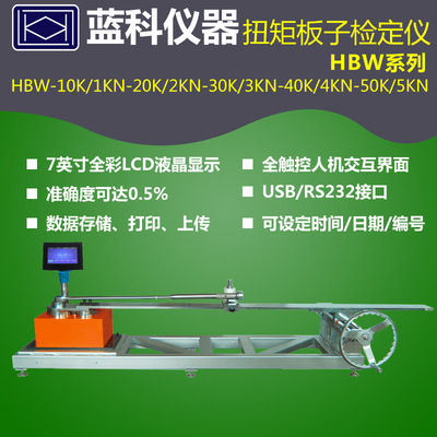 蓝科HBW-10K/1KN HBZ/HBZX扭矩扳子检定仪2HBS-100N 3HBS-1000N