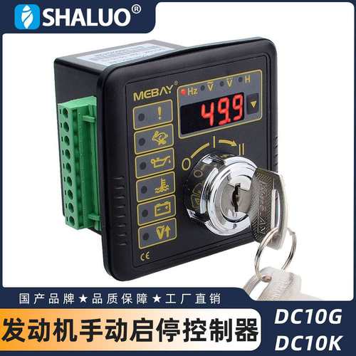 多功能DC10G DC10K发电机发动机控制器手动启停控制器CE认证