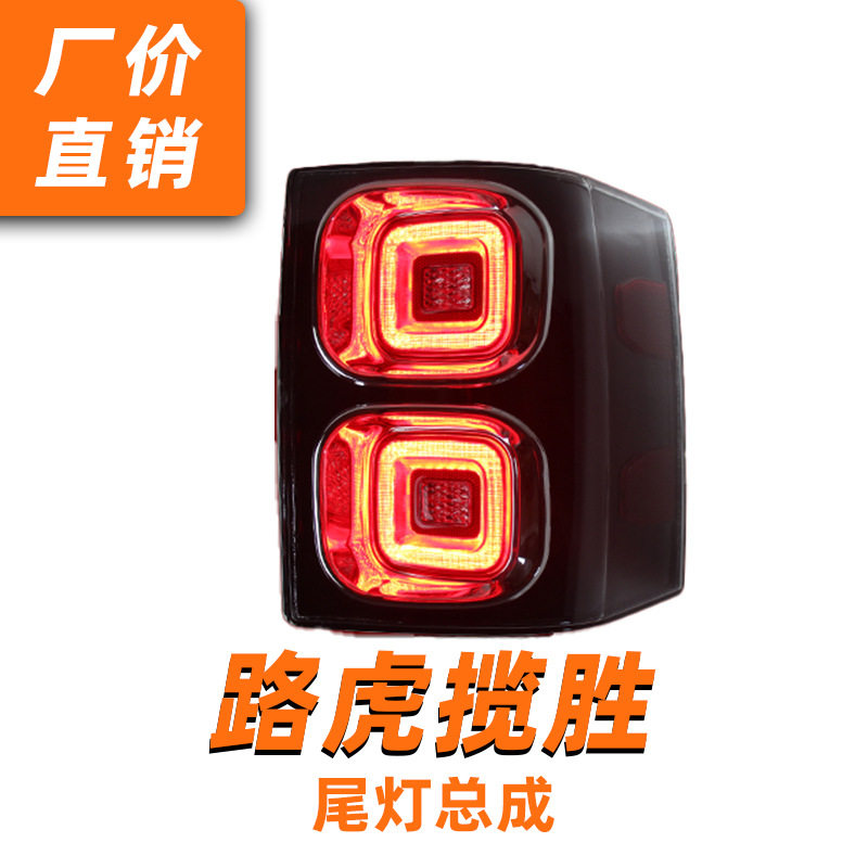 02-12揽胜LED尾灯总成熏黑改装