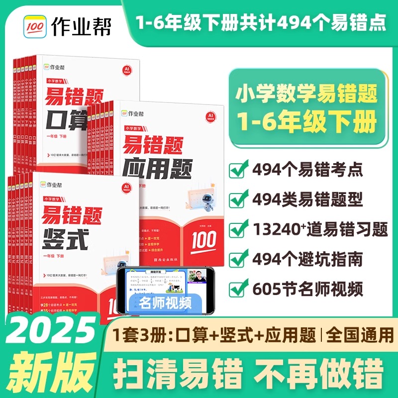 2025作业帮小学数学易错题口算竖式应用题母题详解一二三四五六年级上下册人教版口算天天练思维训练数学专项训练同步练习册
