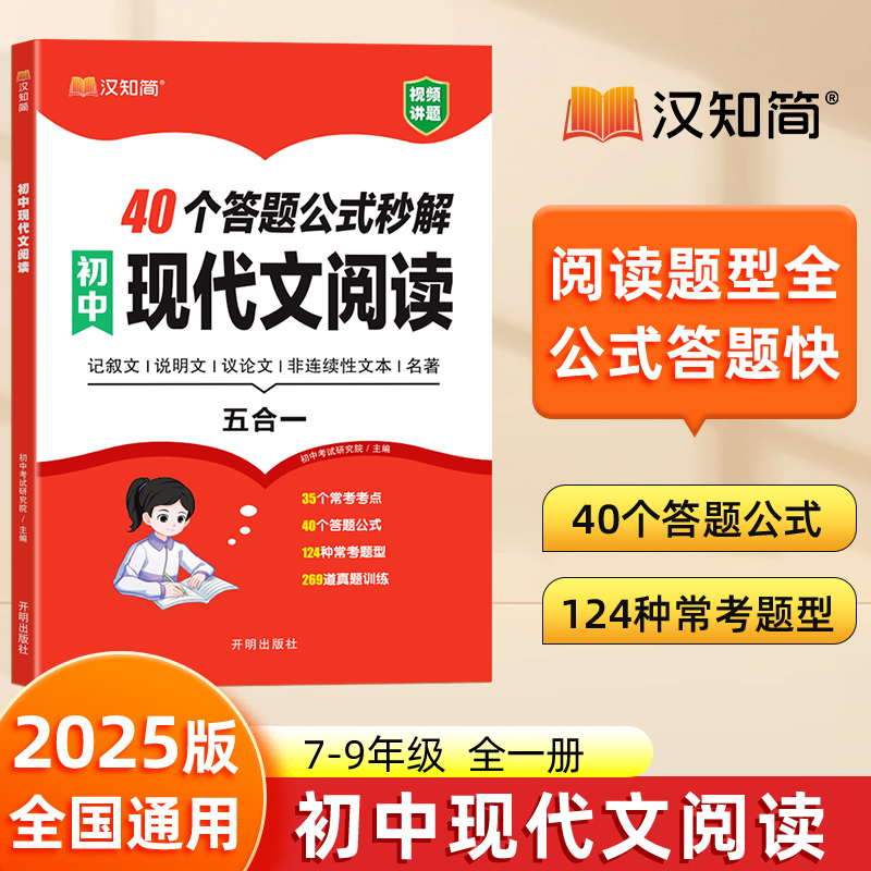初中现代文阅读全国通用人教版初中语文答题公式秒解七八九年级中考语文记叙文说明文议论文非连续性文本常考题型考点真题训练