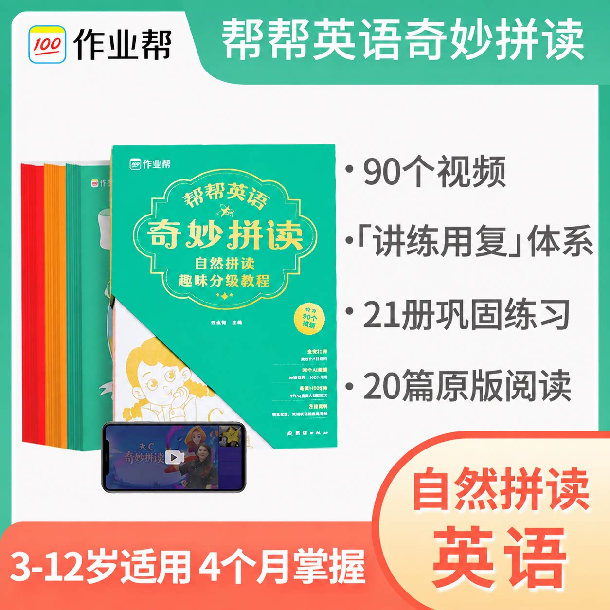 作业帮小学英语帮帮英语奇妙拼读自然拼读教材幼儿英语分级阅读国际音标小学1000词小学通用小学生背单词神器1-6年级有声视频书