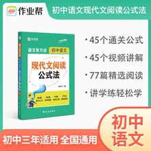 【作业帮】特厚250页!初中语文现代文阅读公式法 语文有方法