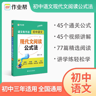 特厚250页!作业帮《初中现代文阅读公式法》