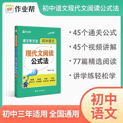 作业帮初中语文现代文阅读公式法 语文有方法 初中语文现代文文言文刷题真题专项训练初中语文组合阅读