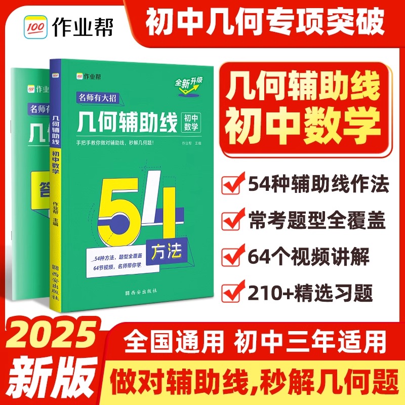 2025新作业帮初中几何48模型初中数学专项训练练习题压轴题 辅助线函数重难点题型万能模板 初一初二初三中考必刷真题