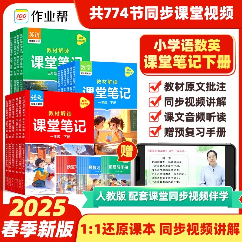 2025春作业帮教材解读课堂笔记新课标版小学一二年级三四五六年级下册语文数学英语人教版同步教材讲解学霸随堂笔记预复习教辅资料