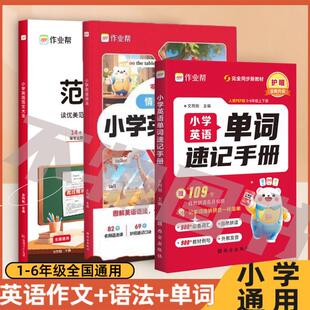 作业帮小学英语范文大全英语作文1-6年级零基础自学小学生优秀作文人教版译林版适用小学教材拓展一二三四五六年级上下通用