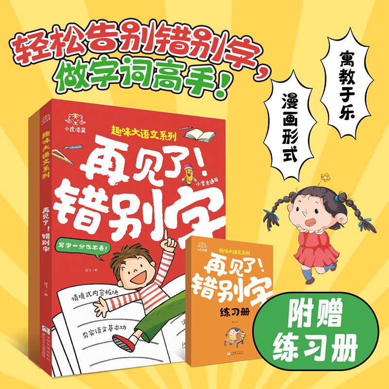 再见了！错别字小虎添翼 趣味大语文系列 让孩子轻松告别错别字一二三四五六年级小学语文高频错字易混淆救星趣味漫画版课外书 - 实物图