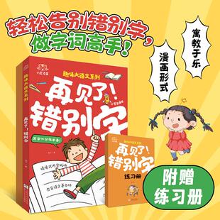 再见了！错别字小虎添翼 趣味大语文系列 让孩子轻松告别错别字一二三四五六年级小学语文高频错字易混淆救星趣味漫画版课外书