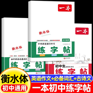 一本初中生专用练字帖衡水体英语字帖初中英语必备词汇中考英语满分作文语文必背古诗文古诗词七八九年级初一二人教版暑假的