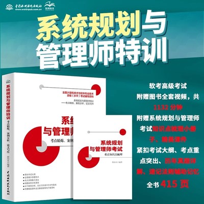 软考高级 系统规划与管理师特训 考点精炼 案例分析 论文写作 郝尚永 系统规划师考试资料 搭配教材教程历年真题试卷