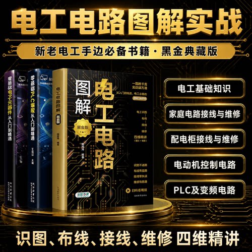 图解电工电路入门全彩电工书