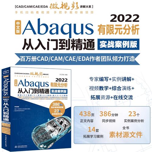 中文版Abaqus 2022有限元分析从入门到精通 实战案例版 cae分析abaqus工程实例详解案例视频教程书籍 ABAQUS结构工程分析实例详解