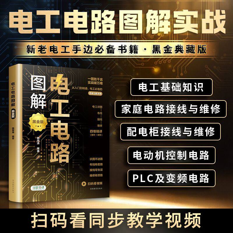 图解电工入门书电路电工基础知识家庭电路接线维修入门新老电工全彩控制电路机电线路电工基础自学入门书籍介绍电工清晰认识线路