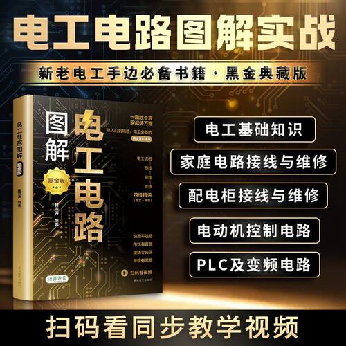 图解电工电路电工基础知识家庭电路接线维修入门新老电工必备全彩