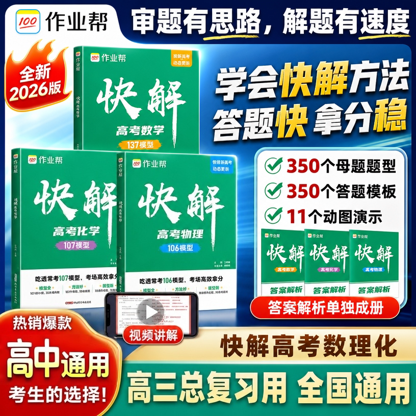 作业帮2026新快解高考数学物理化学全国通用高一高二高三理科综合新高考试题复习资料新教材版高考真题卷高中一二三轮冲刺必刷题