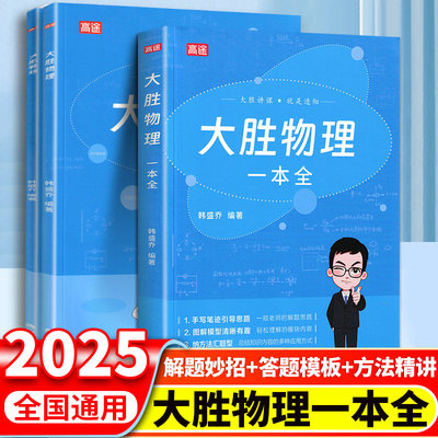 高途2025新大胜物理一本全 物理思维提升专项难点提升初中物理秒入门 基础知识大盘点物理