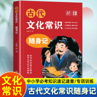 古代文学文化常识考点速记【中小学必备】