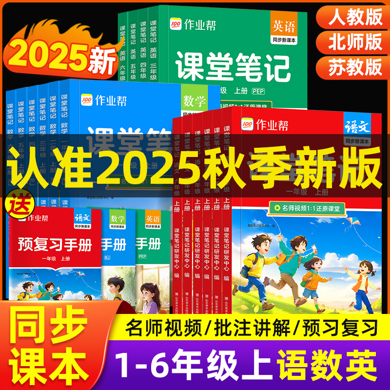 2025作业帮课堂笔记一年级二年级三年级四年级五年级六年级上册语文数学英语人教版随堂课本小学教材全解教辅学霸笔记同步预习本