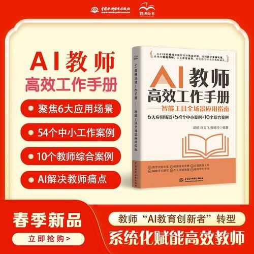 AI教师高效工作手册智能工具全场应用指南6大应用场景54个案例