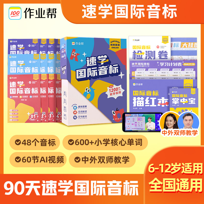 作业帮 帮帮英语90天速学国际音标 视频盒子小学生入门学习48个国际英语音标快速记单词发音启蒙词汇有声挂图卡片