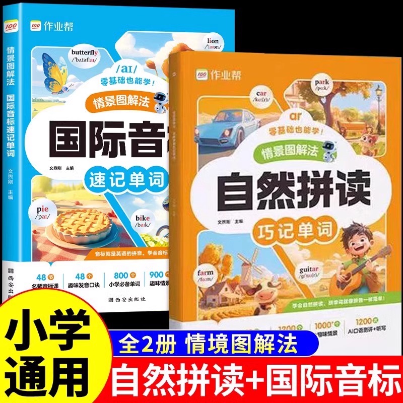 作业帮自然拼读巧记单词全2册 小学教辅 国际音标速记单词情景图解法巧记单词 零基础拼读规则全掌握名师讲解学习高效率 正版书籍