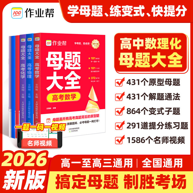 2026作业帮高中母题大全解题大招数学物理化学生物高一高二高三高中通用重难点手册高考冲刺辅导资料必刷题方法技巧资料书