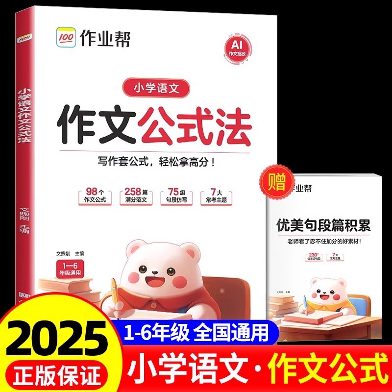 作业帮2025新小学语文作文公式法一二三四五六年级全国通用优美句子积累金句八百例万能作文素材大全小学生优秀作文大全小升初