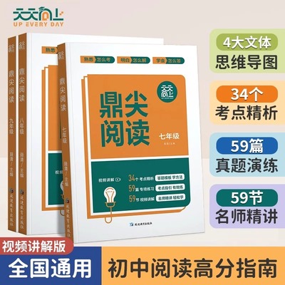 鼎尖阅读初中语文阅读理解组合训练专项练习册 初一二三多维阅读七八九年级巅峰阅读训练100篇同步练习册课外阅读书籍必读一本