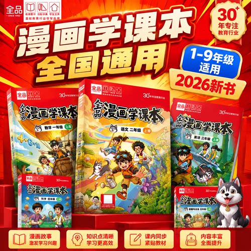 全品漫画学课本小学初中1-9年级