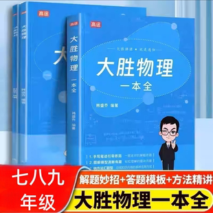 高途2025新大胜物理一本全 物理思维提升专项难点提升初中物理秒入门 基础知识大盘点物理