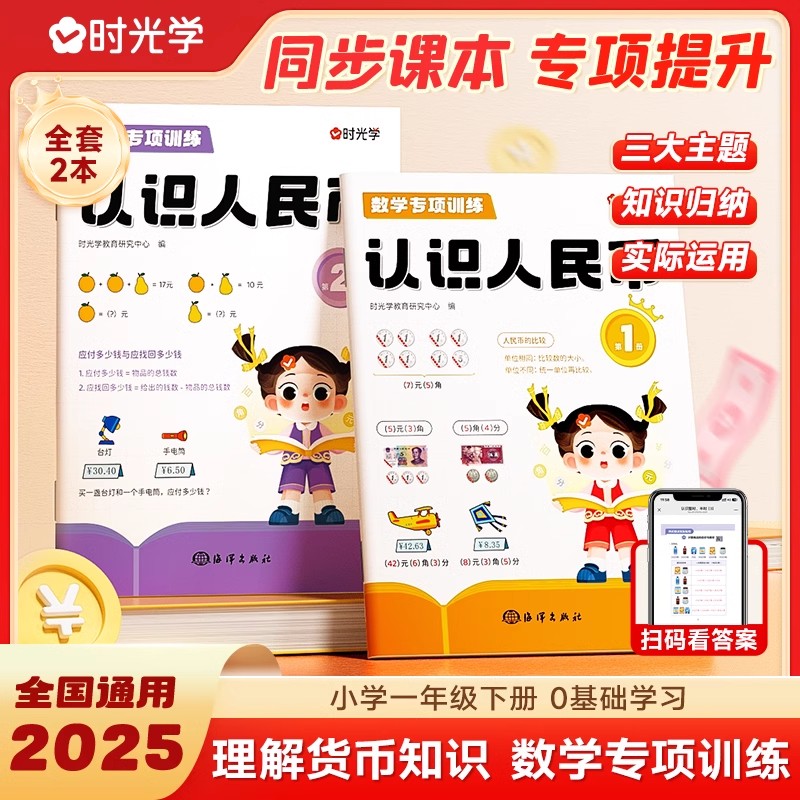 时光学认识人民币一年级下册数学专项训练人民币学习教具认识钱币元角分货币教学教具假钱换算小学生一年级人教版课本同步练习册