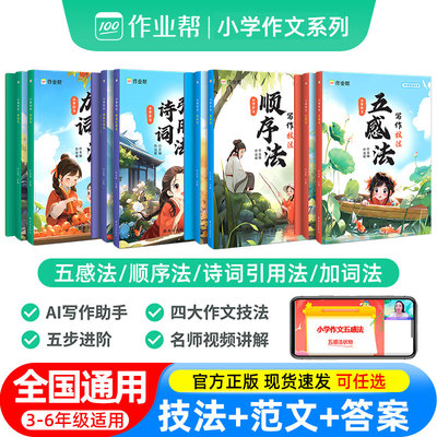 作业帮小学生同步作文五感法加词法顺序法诗词引用法三到六年级四至五二年级上册下册视频音频讲解满分优秀作文大全写作技巧与方法