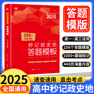 2025新飞鱼说60天搞定高中秒记政史地答题模板秒背小四门政治历史地理一本知识大盘点汇总文科综合知识点大全大盘点高一高二高三