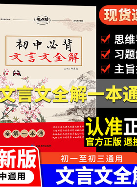 2025考点帮初中必背文言文全解一本通初中文言文译注与赏析中考语文必备文言文全解人教版