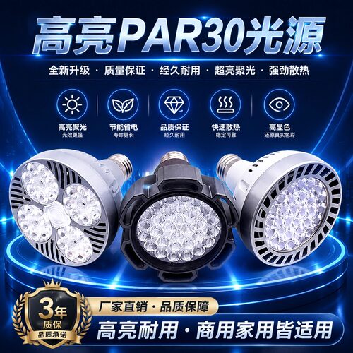 led轨道射灯灯泡par30