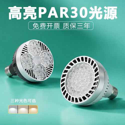LED轨道射灯灯泡PAR30