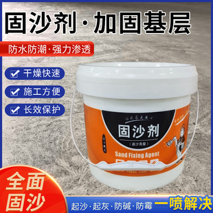 固沙剂渗透水泥地面墙面返碱起沙封尘屋顶反碱固化界面防水处理剂