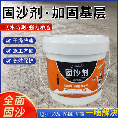 固沙剂渗透水泥地面墙面返碱起沙封尘屋顶反碱固化界面防水处理剂