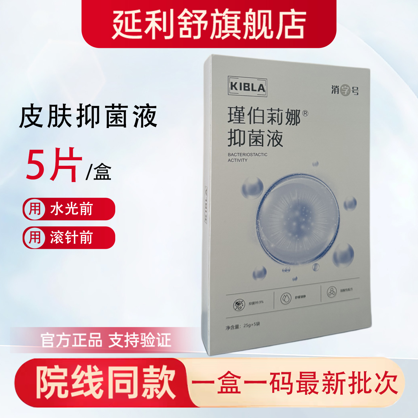 皮肤抑菌液瑾伯莉娜脸部表皮敷面膜贴片式同款美容院可用防伪可查
