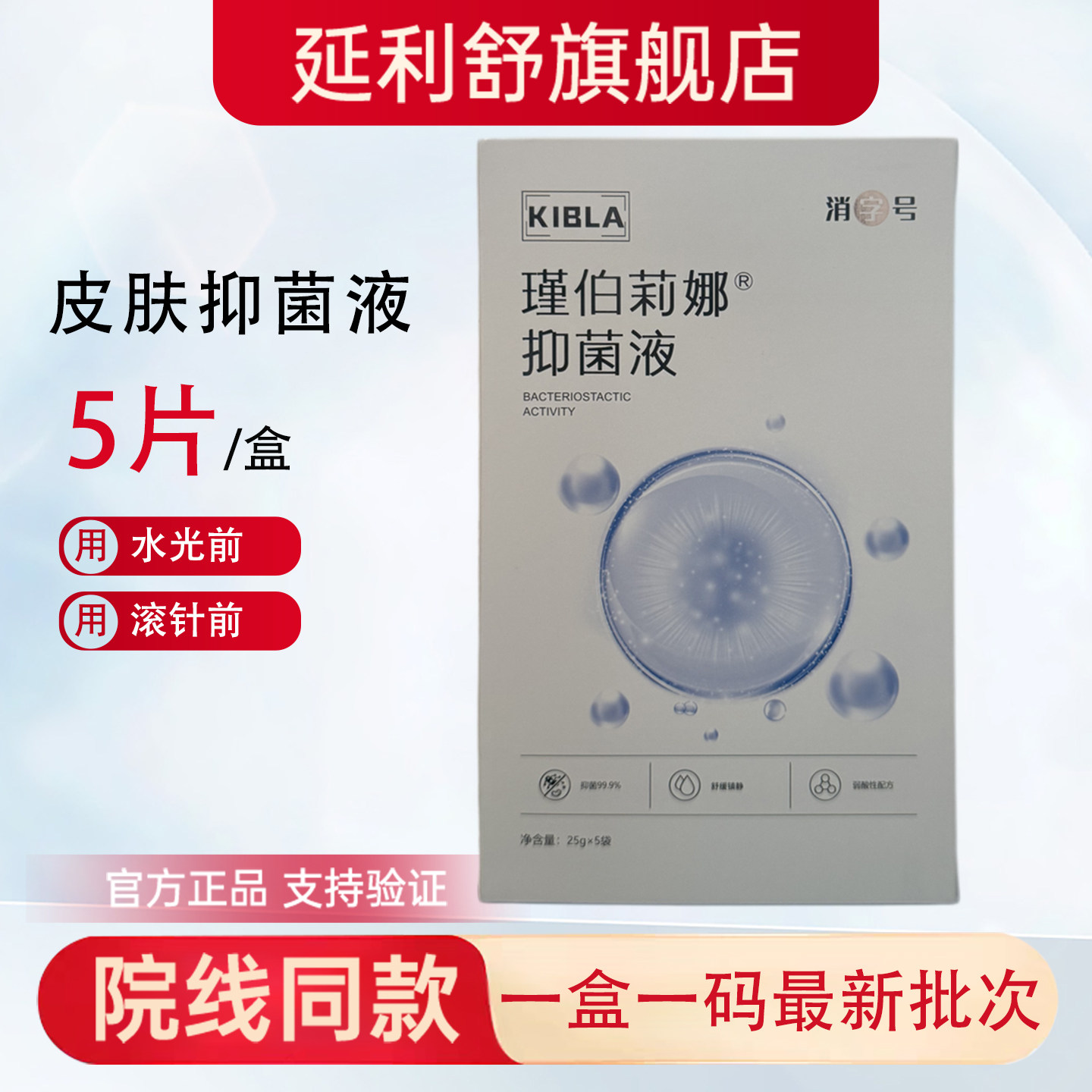 美容院同款面部专用皮肤抑菌液瑾伯莉娜脸部滚针水光敷面膜贴片式