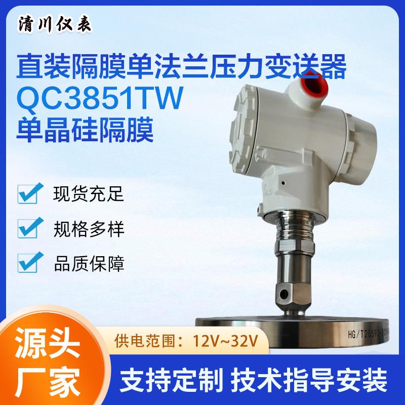 QC3851TW直装隔膜法兰式压力变送器单晶硅隔膜压力变送器